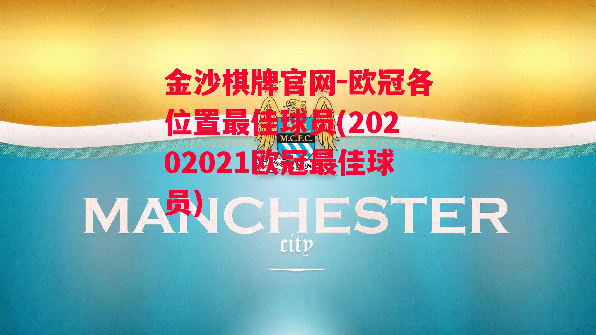 欧冠各位置最佳球员(20202021欧冠最佳球员)