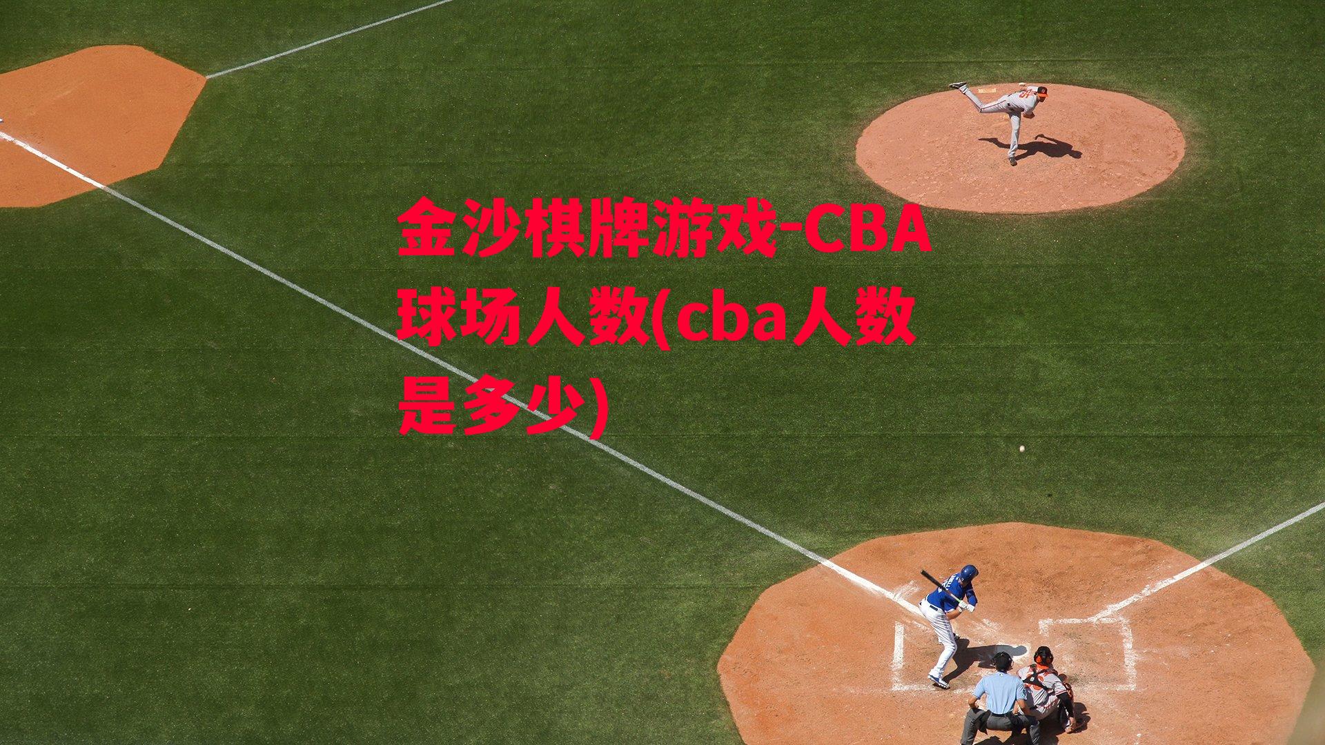 金沙棋牌游戏-CBA球场人数(cba人数是多少)